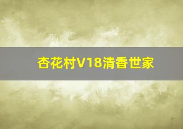 杏花村V18清香世家