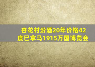 杏花村汾酒20年价格42度巳拿马1915万国博览会