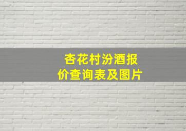 杏花村汾酒报价查询表及图片