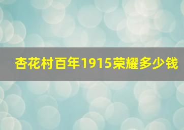 杏花村百年1915荣耀多少钱