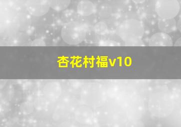 杏花村福v10