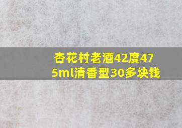 杏花村老酒42度475ml清香型30多块钱