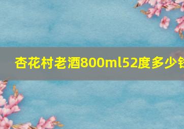 杏花村老酒800ml52度多少钱