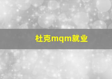 杜克mqm就业