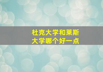 杜克大学和莱斯大学哪个好一点