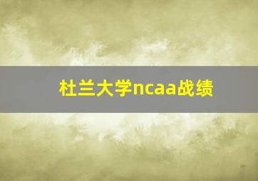 杜兰大学ncaa战绩