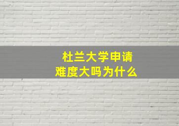 杜兰大学申请难度大吗为什么