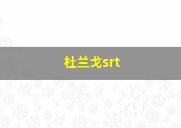 杜兰戈srt