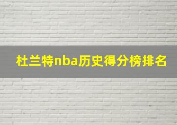 杜兰特nba历史得分榜排名