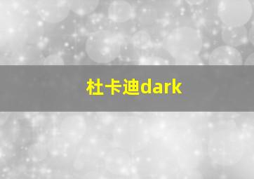 杜卡迪dark