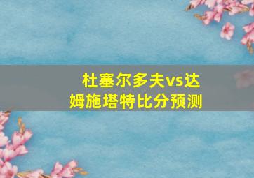 杜塞尔多夫vs达姆施塔特比分预测