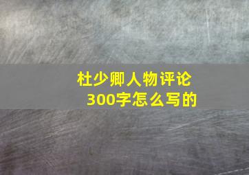 杜少卿人物评论300字怎么写的