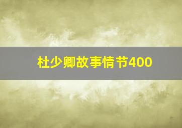 杜少卿故事情节400