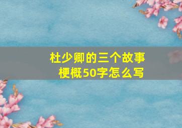 杜少卿的三个故事梗概50字怎么写