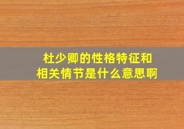 杜少卿的性格特征和相关情节是什么意思啊