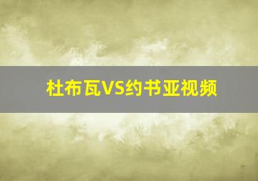 杜布瓦VS约书亚视频