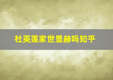 杜英莲家世显赫吗知乎