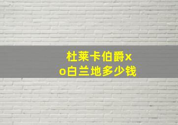 杜莱卡伯爵xo白兰地多少钱