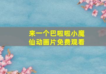 来一个巴啦啦小魔仙动画片免费观看