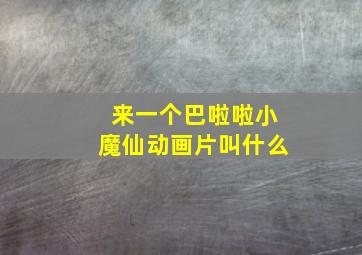 来一个巴啦啦小魔仙动画片叫什么