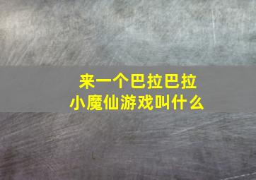 来一个巴拉巴拉小魔仙游戏叫什么