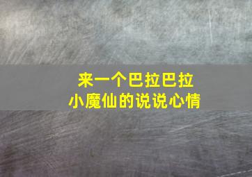 来一个巴拉巴拉小魔仙的说说心情