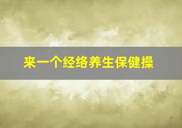 来一个经络养生保健操