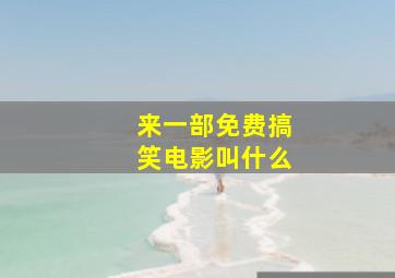 来一部免费搞笑电影叫什么