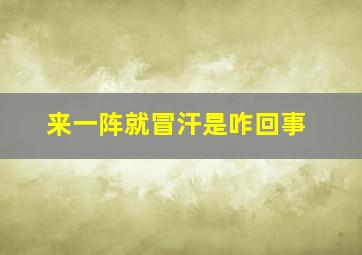 来一阵就冒汗是咋回事