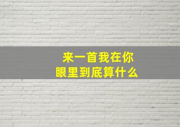 来一首我在你眼里到底算什么