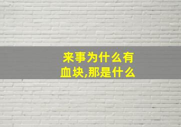 来事为什么有血块,那是什么