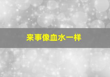 来事像血水一样