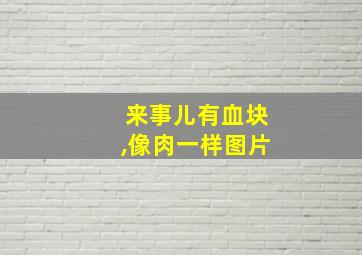 来事儿有血块,像肉一样图片