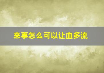 来事怎么可以让血多流