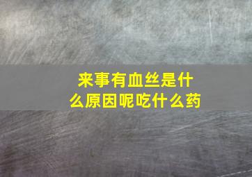 来事有血丝是什么原因呢吃什么药