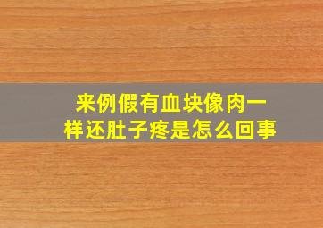 来例假有血块像肉一样还肚子疼是怎么回事