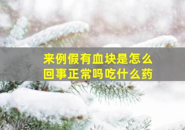 来例假有血块是怎么回事正常吗吃什么药