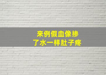 来例假血像掺了水一样肚子疼