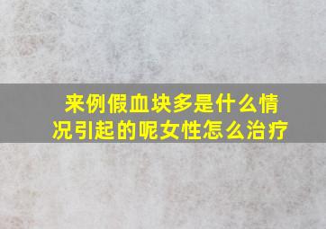 来例假血块多是什么情况引起的呢女性怎么治疗