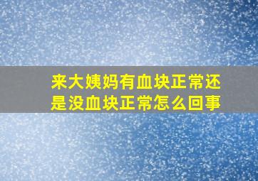 来大姨妈有血块正常还是没血块正常怎么回事