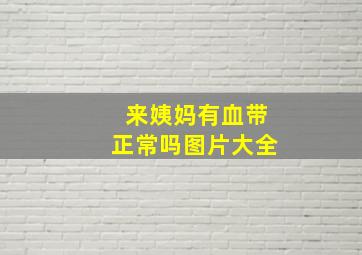 来姨妈有血带正常吗图片大全