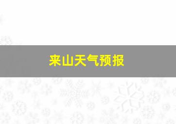 来山天气预报