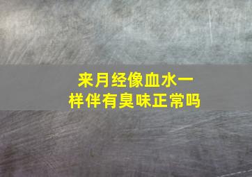 来月经像血水一样伴有臭味正常吗