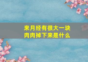 来月经有很大一块肉肉掉下来是什么