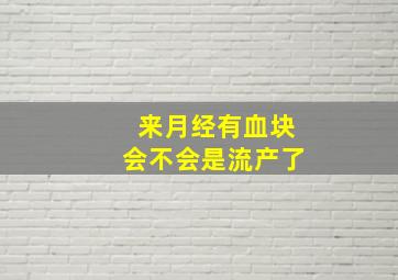 来月经有血块会不会是流产了