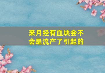 来月经有血块会不会是流产了引起的