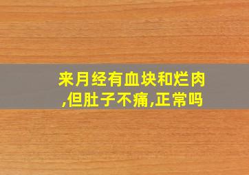 来月经有血块和烂肉,但肚子不痛,正常吗