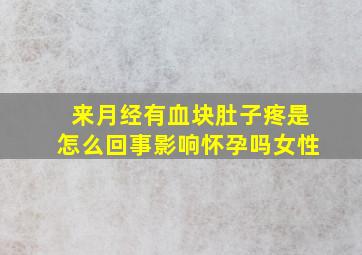 来月经有血块肚子疼是怎么回事影响怀孕吗女性