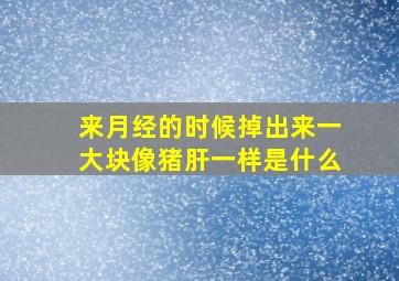 来月经的时候掉出来一大块像猪肝一样是什么