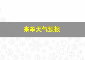 来牟天气预报